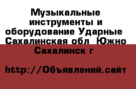 Музыкальные инструменты и оборудование Ударные. Сахалинская обл.,Южно-Сахалинск г.